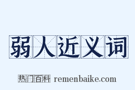 弱人近义词是什么意思的图片